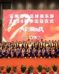 云南玉昆举行2024出征仪式 李金羽：在中甲站稳