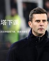 蒙托利沃：莫塔从球员起就是这种足球理念，尤文无法说服他改变