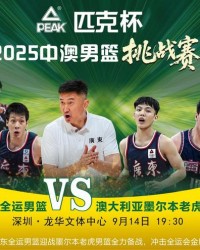 乐鱼官方网站-深圳国手周鹏、贺希宁入选广东全运男篮  周日出战中澳男篮挑战赛龙华站